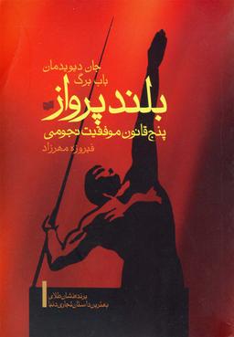 عکس بلند پرواز (پنج‌قانون‌موفقیت‌نجومی)