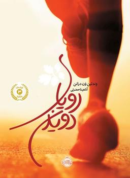 عکس رویای دویدن پرتقال