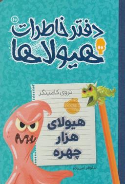 عکس هیولای هزارچهره