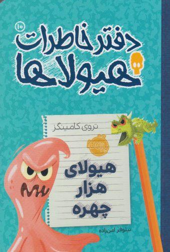 عکس هیولای هزارچهره