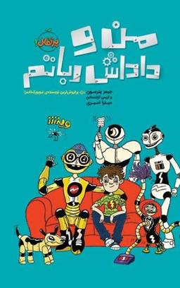 عکس من و داداش رباتم