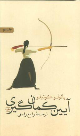 عکس آیین کمانگیری