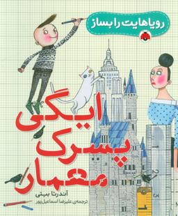 عکس ایگی پسرک معمار
