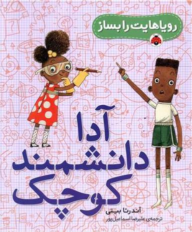 عکس آدا دانشمند کوچک