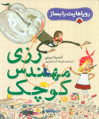 عکس رزی، مهندس کوچک