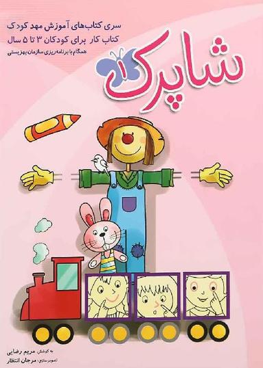 عکس شاپرک ۱ (سری کتابهای آموزش مهد کودک)