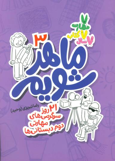 عکس ماهر شویم (۳٫۲۱ روز سرگرمی‌های مهارتی دوم دبستانی‌ها