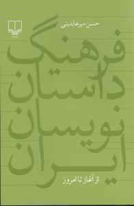 عکس فرهنگ داستان‌نویسان ایران از آغاز تا امروز