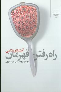 عکس راه رفتن قهرمان= ‎The hero's walk