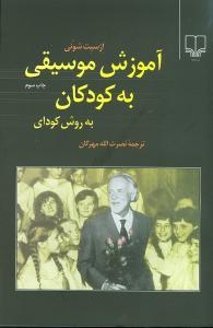 عکس آموزش موسیقی به کودکان به روش کودای