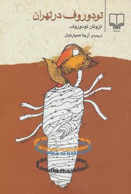 عکس تودوروف در تهران