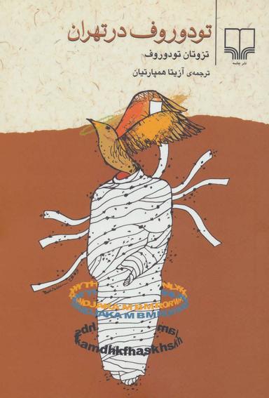 عکس تودوروف در تهران