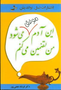عکس این آدم موفق می‌شود من تضمین می‌کنم