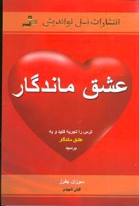 عکس عشق ماندگار