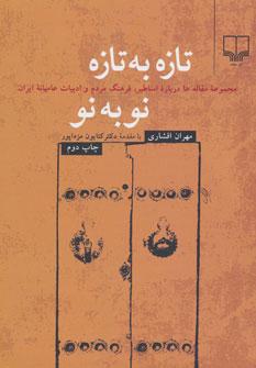 عکس تازه به تازه، نو به نو
