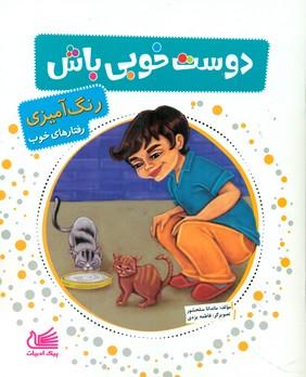 عکس دوست خوبی باش