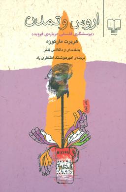 عکس اروس و تمدن (تحقیقاتی فلسفی دربارهٔ فروید)