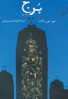 عکس برج