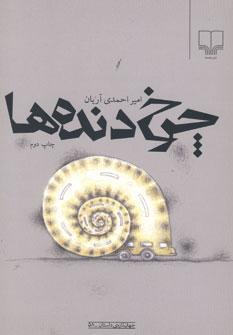 عکس چرخ‌دنده‌ها