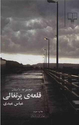 عکس مجموعه داستان قلعهٔ پرتغالی