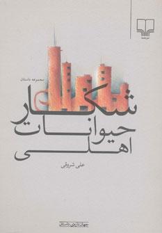 عکس شکار حیوانات اهلی
