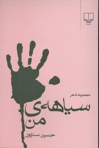 عکس سیاههٔ من