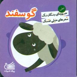 عکس گوسفند