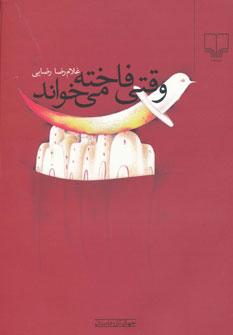 عکس وقتی فاخته می‌خواند