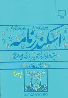 عکس اسکندرنامه