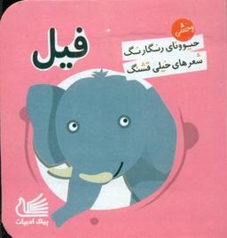 عکس فیل