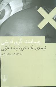 عکس نیمهٔ یک خورشید طلایی