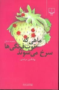 عکس ماهی که توت‌فرنگی‌ها سرخ می‌شوند