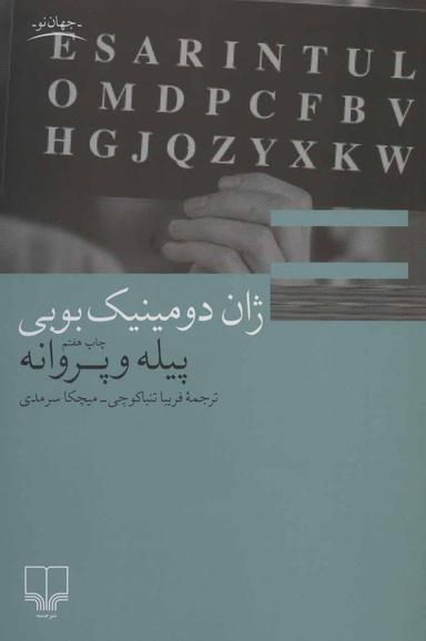 عکس پیله و پروانه