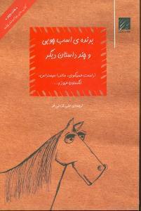 عکس برندهٔ اسب چوبی و چند داستان دیگر