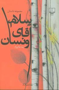عکس سلام، آقای ونسان