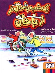 عکس یک شب باحال‌تر از باحال هوپا