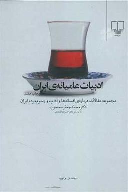 عکس ادبیات عامیانهٔ ایران