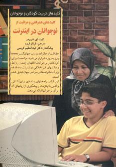 عکس کلیدهای همراهی و مراقبت از نوجوانان در اینترنت