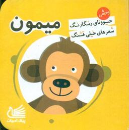 عکس میمون