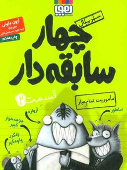 عکس سریال چهار سابقه‌دار، قسمت ۲ مأموریت تمام‌عیار هوپا