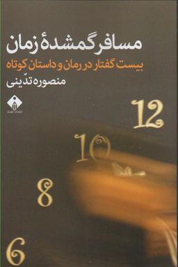 عکس مسافر گمشدهٔ زمان