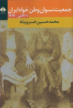عکس جمعیت نسوان وطن‌خواه ایران (سال‌های