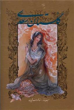 عکس گلستان سعدی فرشچیان (۲زبانه، گلاسه، باقاب)