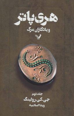 عکس هری‌پاتر و یادگاران مرگ (۲)