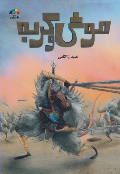 عکس موش و گربه عبید زاکانی‮