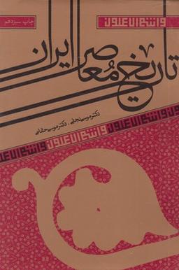 عکس تاریخ معاصر ایران