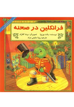 عکس فرانکلین در صحنه