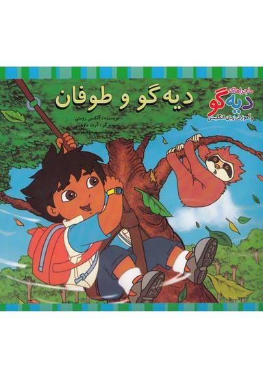 عکس دیه گو و طوفان
