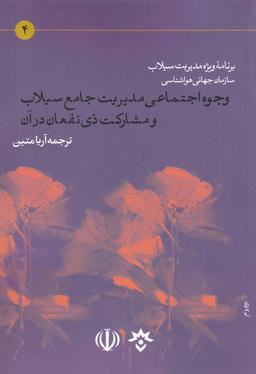 عکس وجوه اجتماعی مدیریت جامع سیلاب