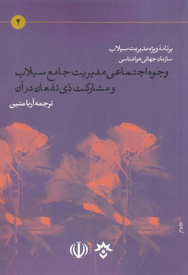 عکس وجوه اجتماعی مدیریت جامع سیلاب